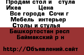 Продам стол и 4 стула Икеа! !!! › Цена ­ 9 000 - Все города, Сочи г. Мебель, интерьер » Столы и стулья   . Башкортостан респ.,Баймакский р-н